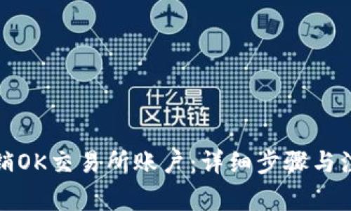 如何注销OK交易所账户：详细步骤与注意事项
