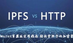 TPWallet苹果版使用指南：轻