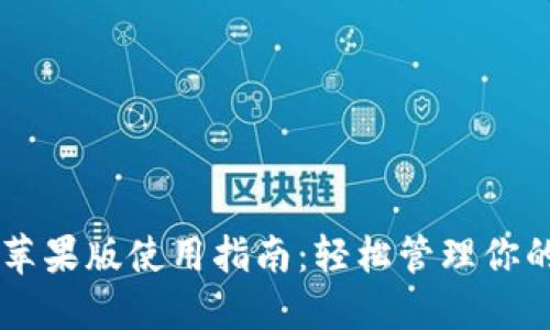 TPWallet苹果版使用指南：轻松管理你的加密资产
