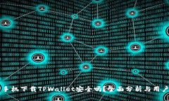 苹果手机下载TPWallet安全吗