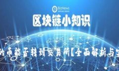 冷钱包的币能否转到交易