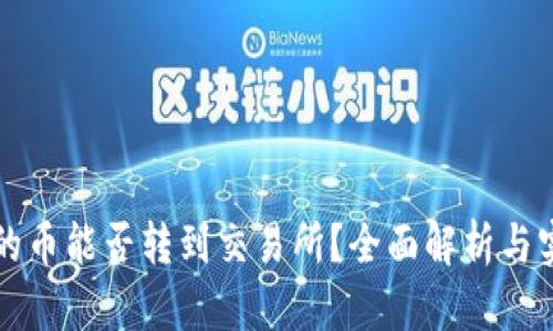 冷钱包的币能否转到交易所？全面解析与实用指南