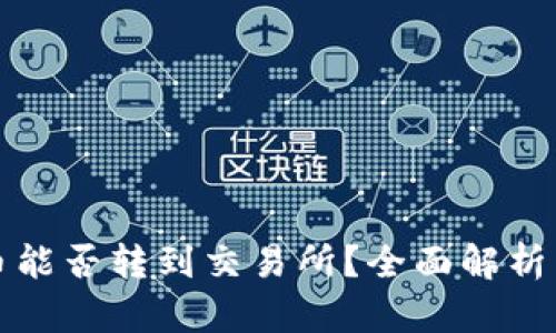 冷钱包的币能否转到交易所？全面解析与实用指南