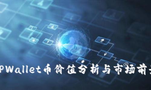 TPWallet币价值分析与市场前景