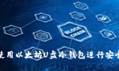 如何使用以太坊U盘冷钱包进行安全存储