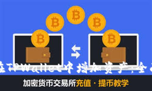 如何在TPWallet中增加资产：全面指南