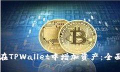 如何在TPWallet中增加资产：