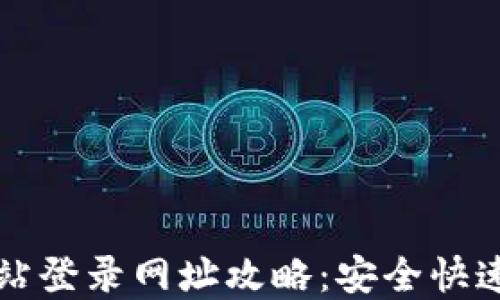 
小狐狸钱包官方网站登录网址攻略：安全快速登录你的数字资产