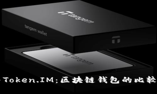 TPWallet与Token.IM：区块链钱包的比较与选择指南