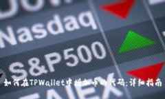 如何在TPWallet中增加币的代