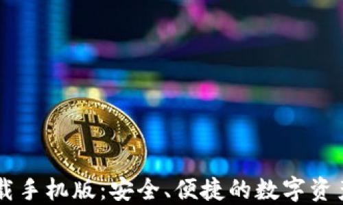 
IM钱包官方下载手机版：安全、便捷的数字资产管理解决方案
