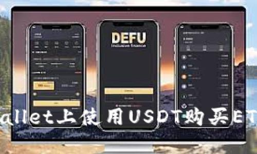 如何在TPWallet上使用USDT购买ETH？完整指南