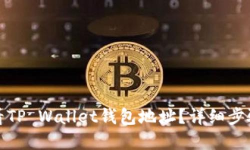 如何查看TP Wallet钱包地址？详细步骤和技巧