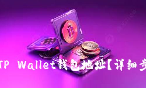 如何查看TP Wallet钱包地址？详细步骤和技巧