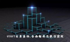 USDT交易查询：全面解析及