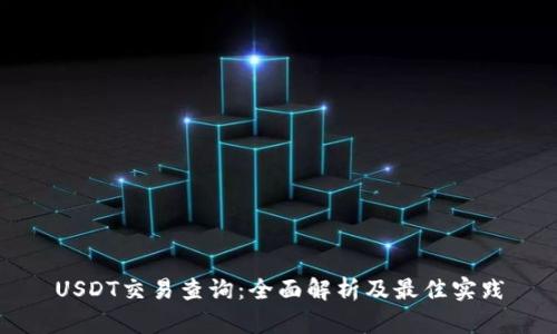 USDT交易查询：全面解析及最佳实践