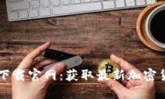 TPWallet最新版本下载官网：