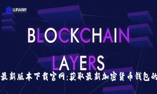 TPWallet最新版本下载官网：获取最新加密货币钱包的最佳途径