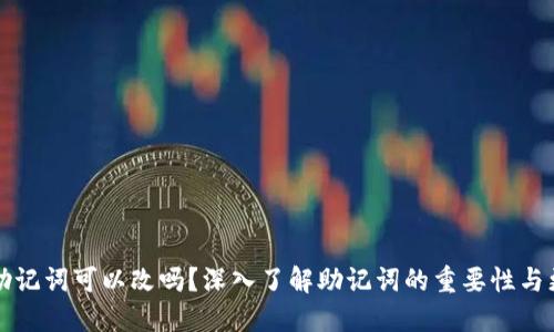 冷钱包助记词可以改吗？深入了解助记词的重要性与更改方法