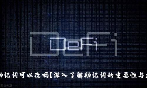 冷钱包助记词可以改吗？深入了解助记词的重要性与更改方法