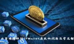 如何解决货币转账到TPWa