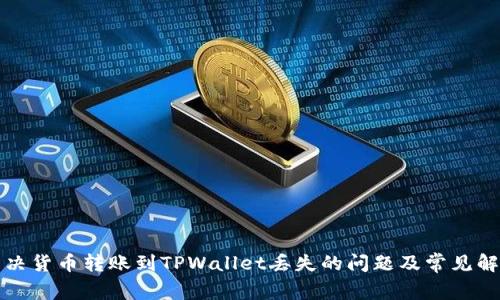 如何解决货币转账到TPWallet丢失的问题及常见解决方案