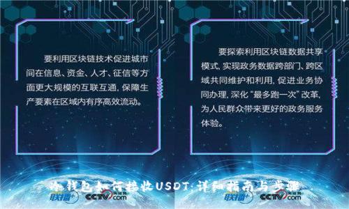 冷钱包如何接收USDT：详细指南与步骤