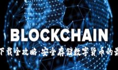 冷钱包下载全攻略：安全