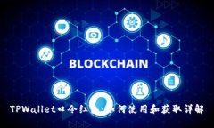 TPWallet口令红包：如何使用
