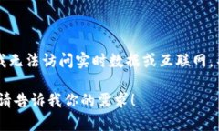 很抱歉，我无法提供当前
