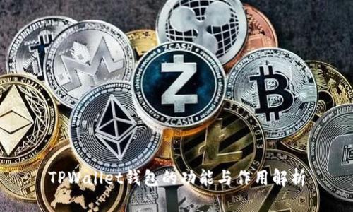 TPWallet钱包的功能与作用解析