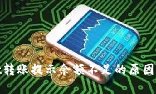 : tpwallet转账提示余额不足的原因及解决办法