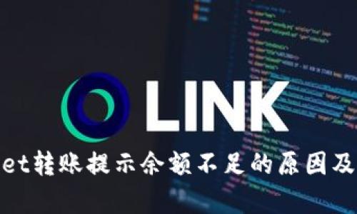 : tpwallet转账提示余额不足的原因及解决办法