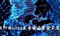 如何解决TPWallet充币安后资