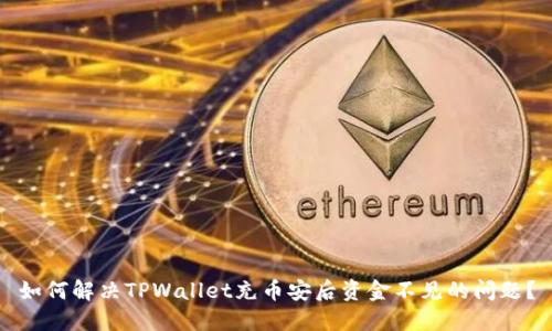 如何解决TPWallet充币安后资金不见的问题？