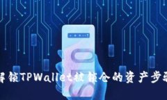 如何解锁TPWallet被锁仓的资