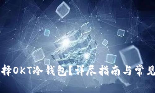 为什么选择OKT冷钱包？详尽指南与常见问题解答