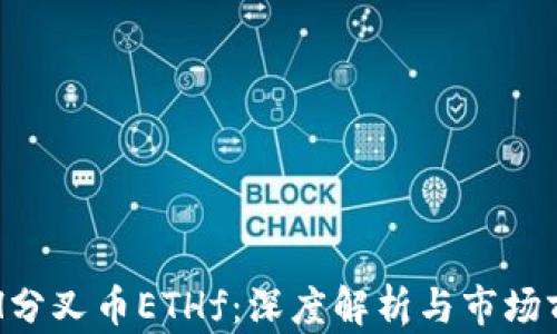 
ETH分叉币ETHf：深度解析与市场前景