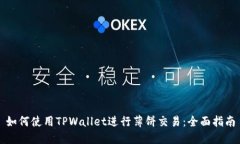 如何使用TPWallet进行薄饼交