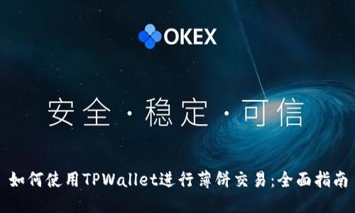 如何使用TPWallet进行薄饼交易：全面指南