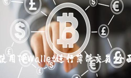 如何使用TPWallet进行薄饼交易：全面指南