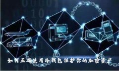 如何正确使用冷钱包保护