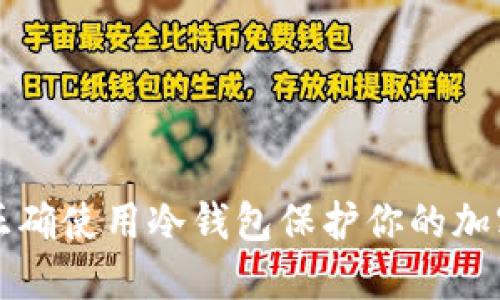 如何正确使用冷钱包保护你的加密资产