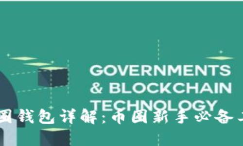 币圈钱包详解：币圈新手必备工具