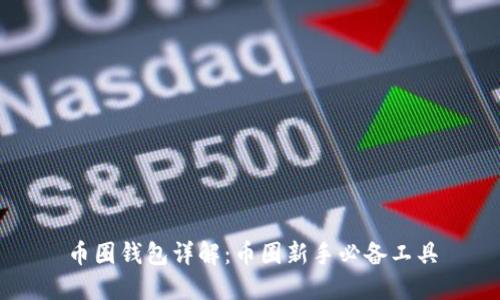 币圈钱包详解：币圈新手必备工具