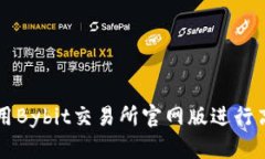 如何使用Bybit交易所官网版