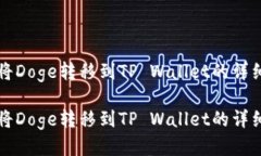 如何将Doge转移到TP Wallet的