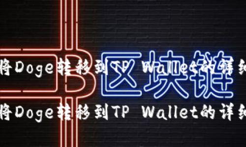 如何将Doge转移到TP Wallet的详细指南

如何将Doge转移到TP Wallet的详细指南