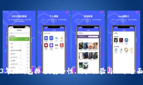 2023年热钱包排名：安全性、用户体验与功能全面解析