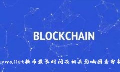 tpwallet换币最长时间及相关